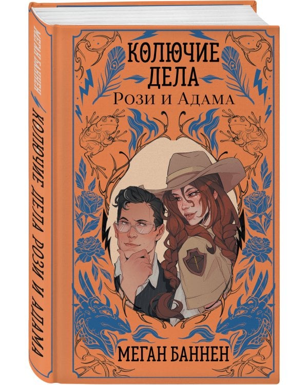 Дополнительное изображение книги «Колючие дела Рози и Адама»