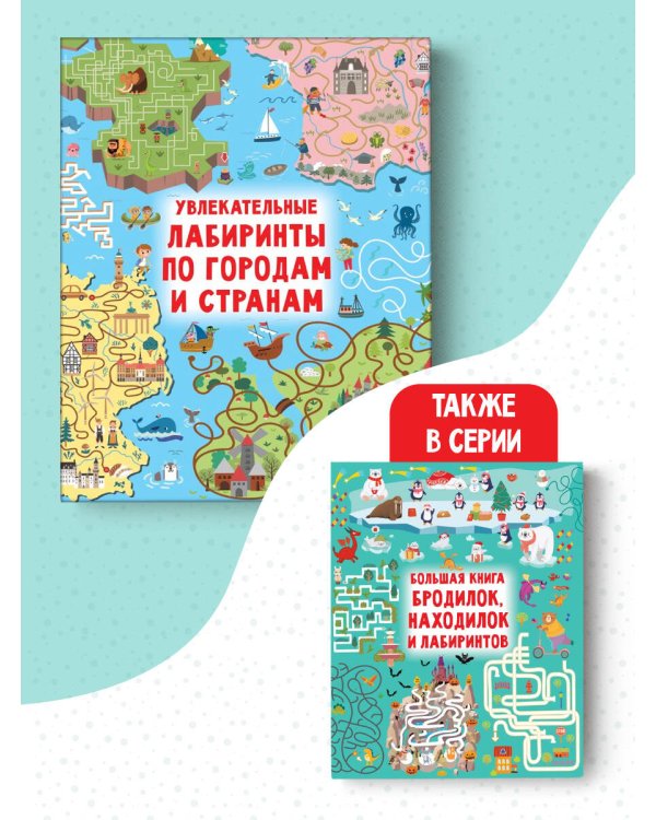 Увлекательные лабиринты по городам и странам