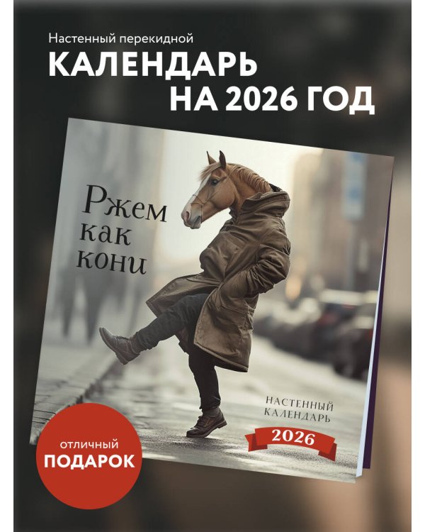 Ржем как кони. Календарь настенный на 2026 год (300х300)