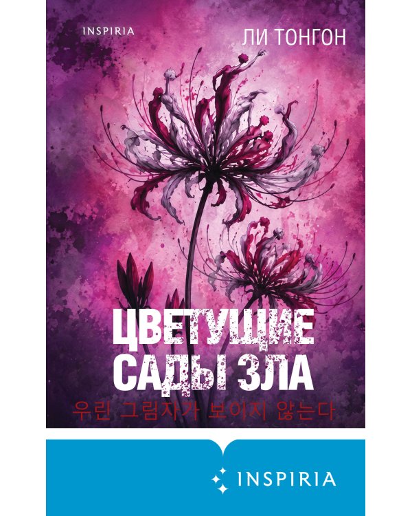 Дополнительное изображение книги «Цветущие сады зла (формат клатчбук)»