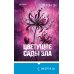 Дополнительное изображение книги «Цветущие сады зла (формат клатчбук)»