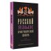 Русский язык. Орфографический словарь для школьников