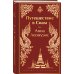 Путешествие в Сиам