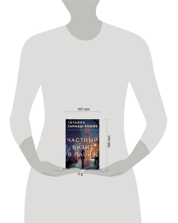 Частный визит в Париж