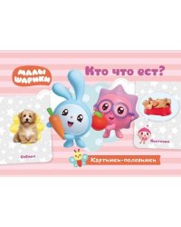 Малышарики. Картинки-половинки. Кто что ест? Игровые карточки