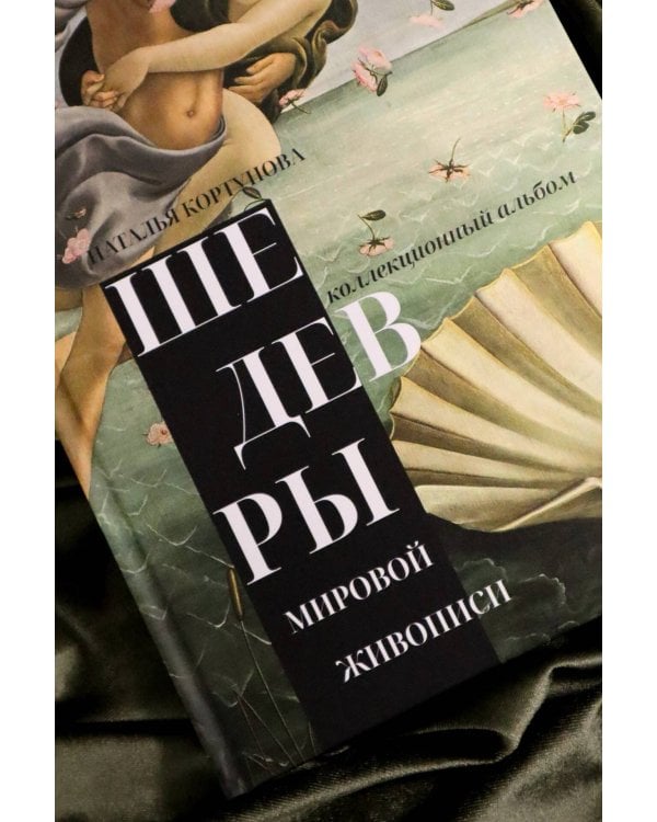 Дополнительное изображение книги «Шедевры мировой живописи»