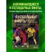 Академия футбольного мастерства. От теории к практике Футбольные финты. Эластико, радуга, финт Зидана, ножницы, рабона