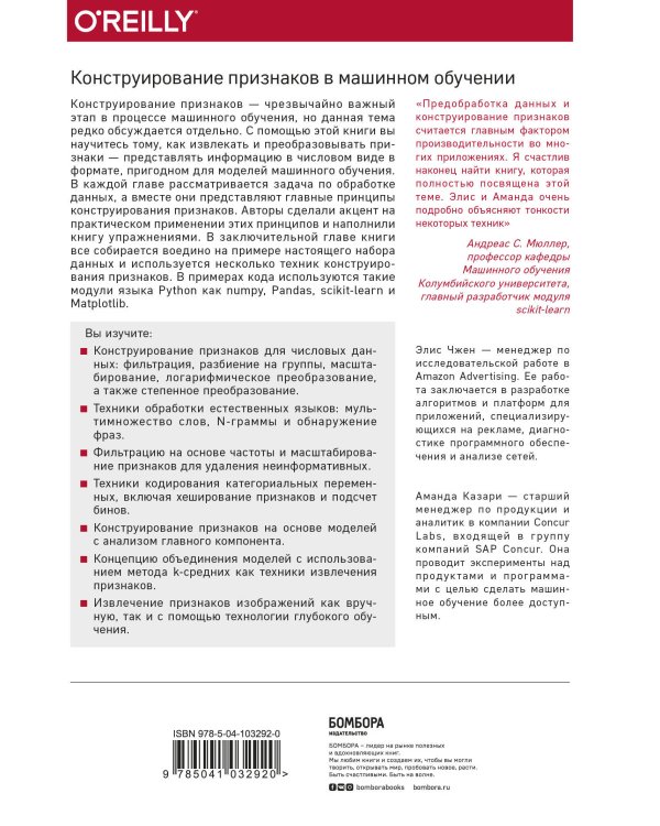 Машинное обучение: Конструирование признаков. Принципы и техники для аналитиков