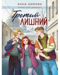 ТРЕТИЙ ЛИШНИЙ мат.ламин, выб.лак, офсет 145х203