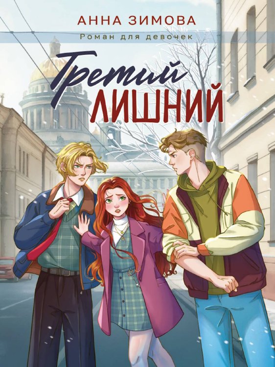 ТРЕТИЙ ЛИШНИЙ мат.ламин, выб.лак, офсет 145х203