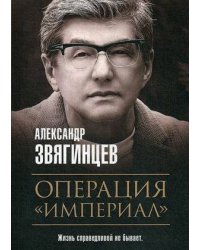 Операция "Империал"