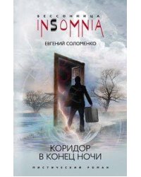 Коридор в конце ночи