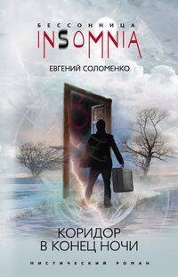 Коридор в конце ночи