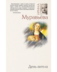 День ангела: роман