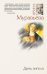 Обложка книги «День ангела: роман» — Муравьева Ирина Лазаревна, ISBN 9785699367764