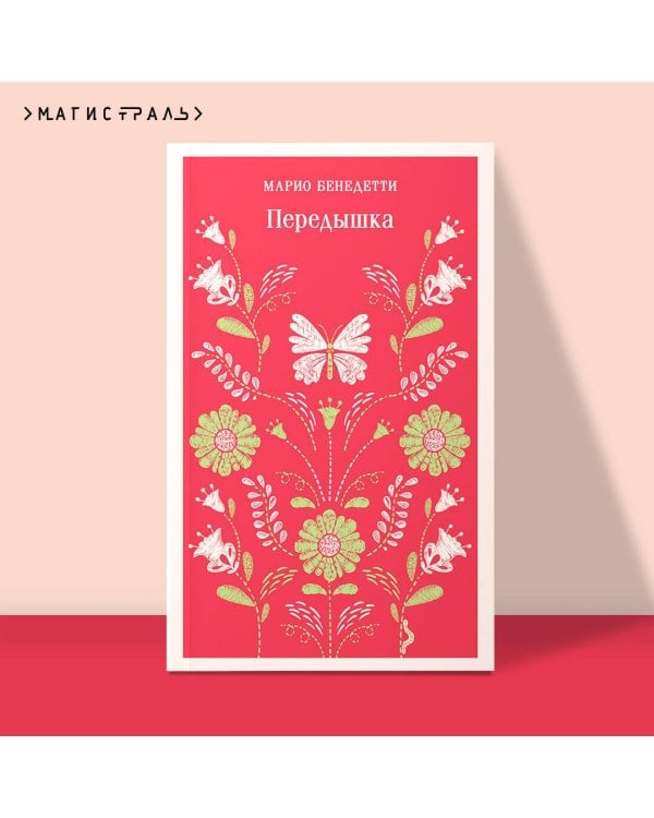 Передышка