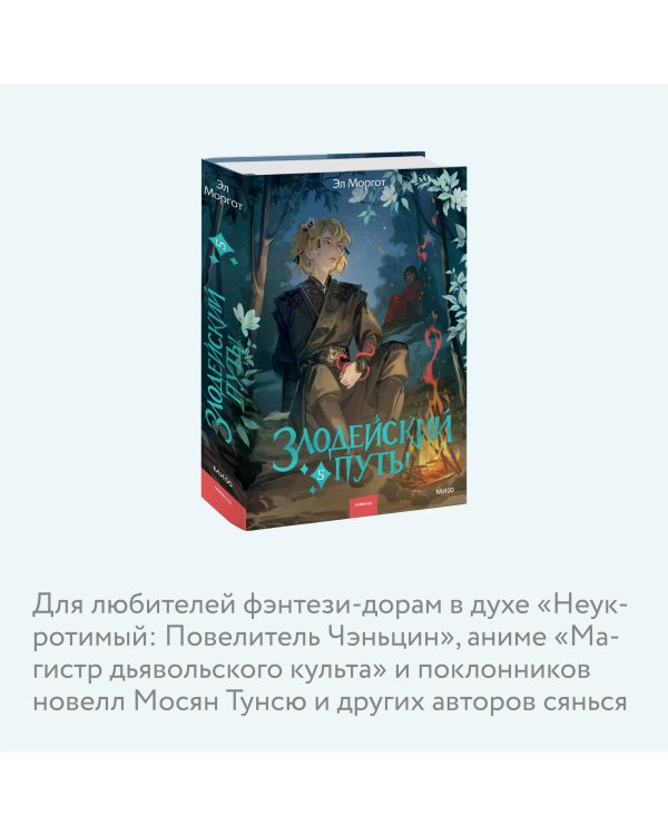 Злодейский путь!.. Том 5