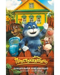 Простоквашино.