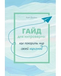 Гайд для интроверта: как покорить мир своей харизмой