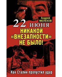 22 июня: Никакой «внезапности» не было! Как Сталин пропустил удар