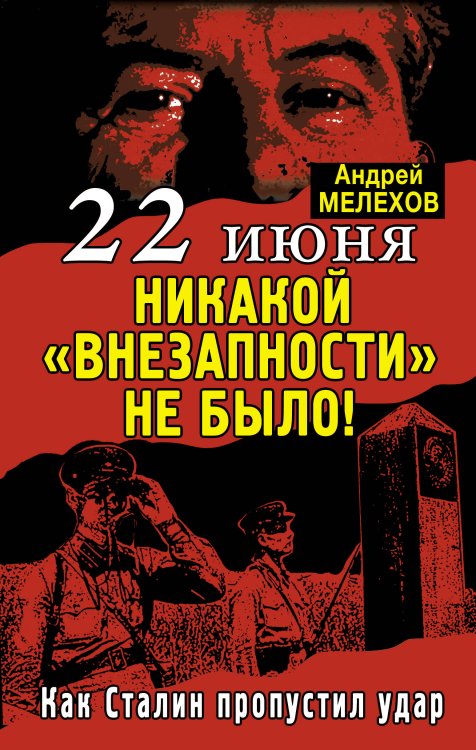 Обложка книги «22 июня: Никакой «внезапности» не было! Как Сталин пропустил удар» — Мелехов Андрей, ISBN 9785995503972
