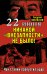Обложка книги «22 июня: Никакой «внезапности» не было! Как Сталин пропустил удар» — Мелехов Андрей, ISBN 9785995503972