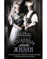 Страницы моей жизни. Воспоминания подруги императрицы Александры Федоровны