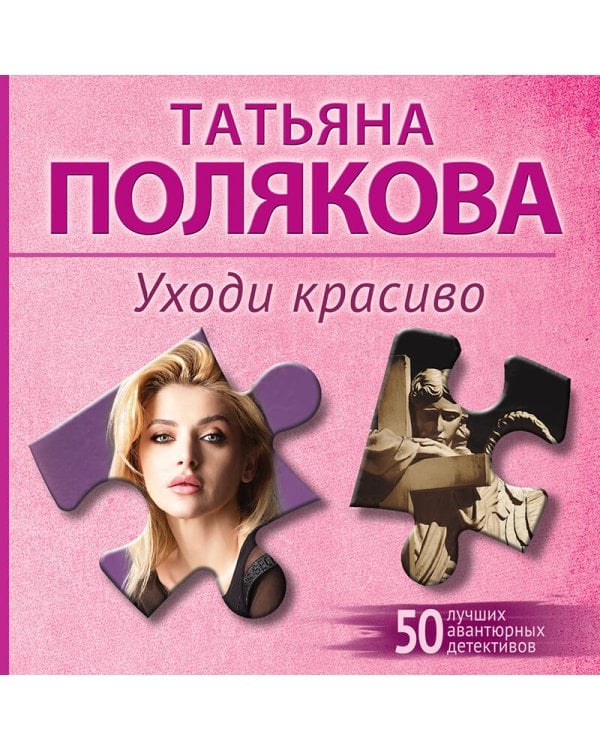 Уходи красиво