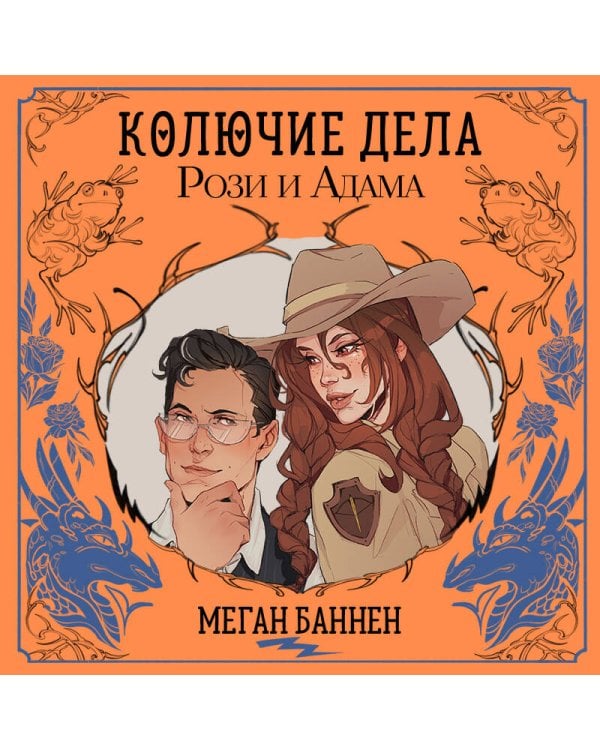 Дополнительное изображение книги «Колючие дела Рози и Адама»