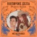 Дополнительное изображение книги «Колючие дела Рози и Адама»
