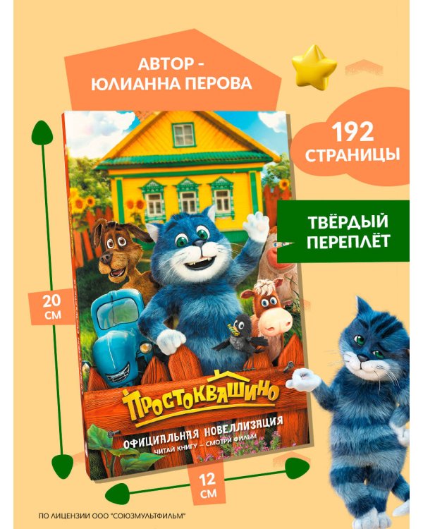 Простоквашино. Официальная новеллизация