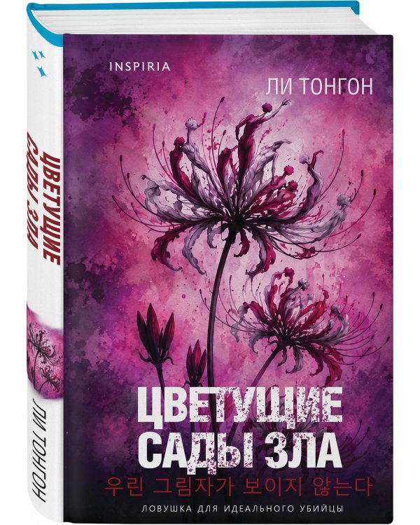 Дополнительное изображение книги «Цветущие сады зла (формат клатчбук)»