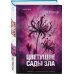 Дополнительное изображение книги «Цветущие сады зла (формат клатчбук)»