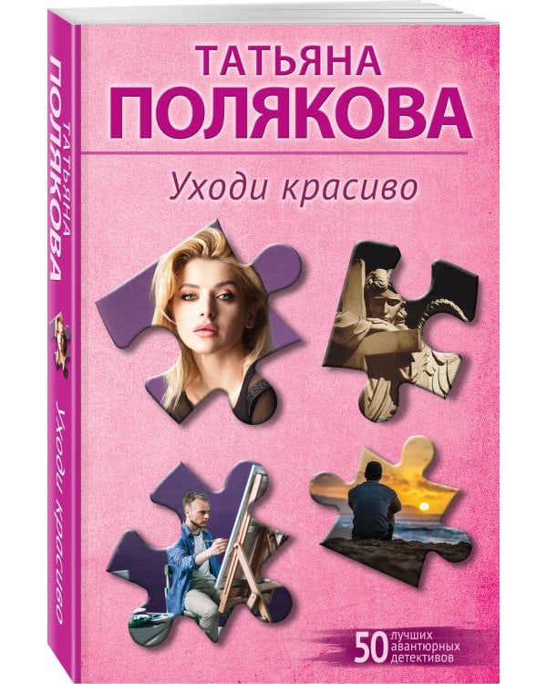 Уходи красиво