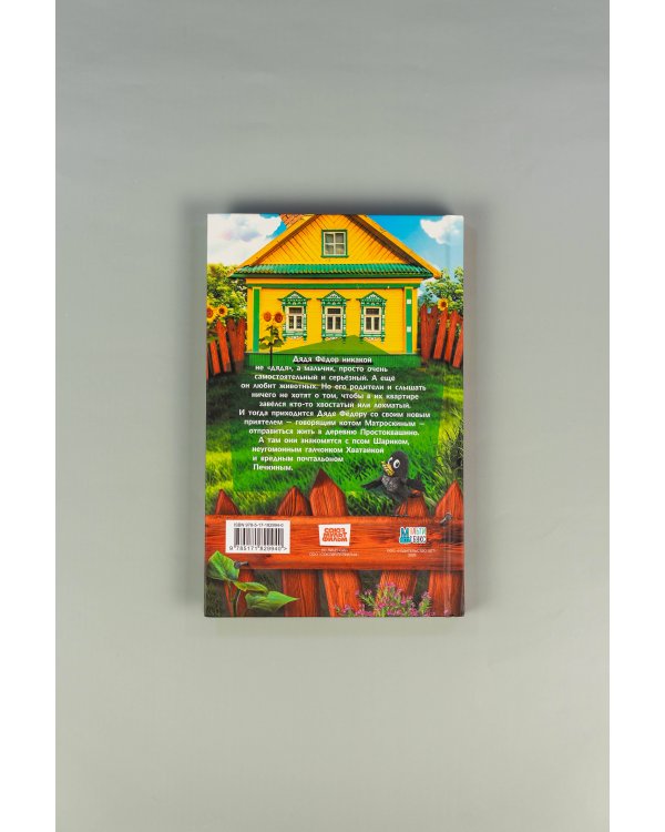 Простоквашино. Официальная новеллизация