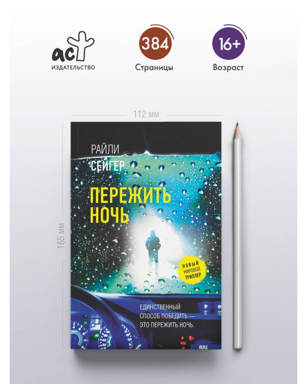 Пережить ночь