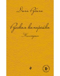 Русская канарейка. Желтухин; Русская канарейка. Голос; Русская канарейка. Блудный сын (комплект)