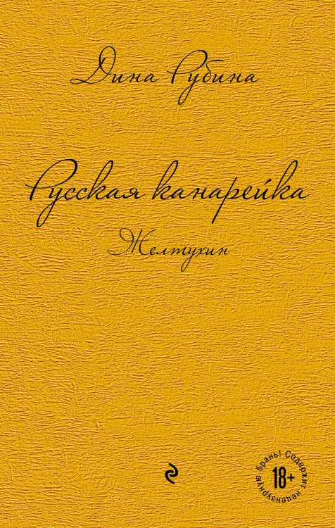 Дина Рубина. Собрание сочинений (новая серия) Русская канарейка. Желтухин; Русская канарейка. Голос; Русская канарейка. Блудный сын (комплект)