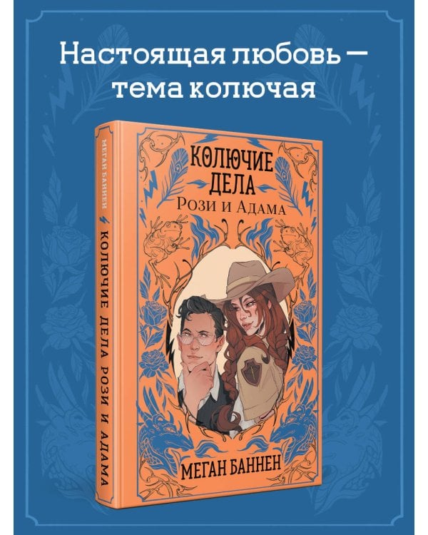 Дополнительное изображение книги «Колючие дела Рози и Адама»