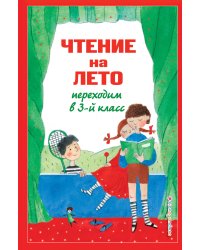 Чтение на лето. Переходим в 3-й кл. 7-е изд., испр. и перераб.