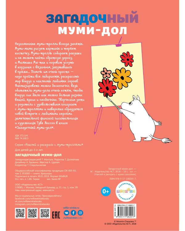 Загадочный муми-дол