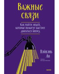 Важные связи. Как найти людей, которые помогут быстрее двигаться вперед