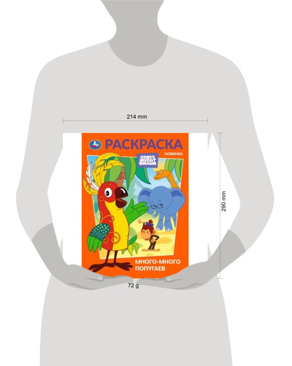 Много-много попугаев. Союзмультфильм. Раскраска. 214х290 мм. Скрепка. 16 стр. Умка в кор.50шт