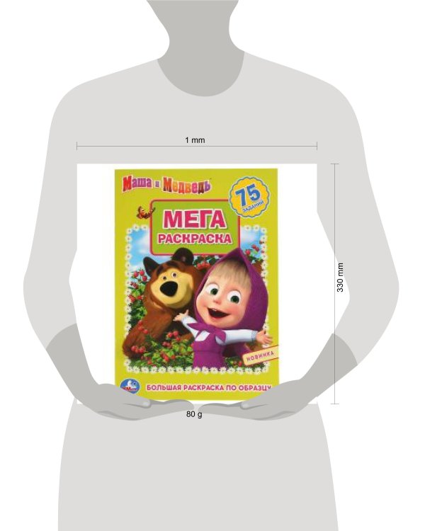 "УМКА". МАША И МЕДВЕДЬ (БОЛЬШАЯ РАСКРАСКА А3). ФОРМАТ: 240Х330ММ, ОБЪЕМ: 12 СТР. (1+1) в кор. 50шт