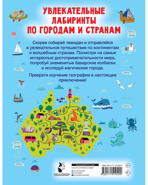 Увлекательные лабиринты по городам и странам
