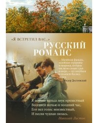 "Я встретил вас…" Русский романс