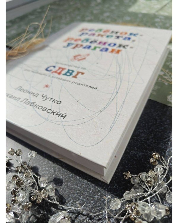 Ребенок-ракета, ребенок-ураган. Руководство по СДВГ для любящих и уставших родителей