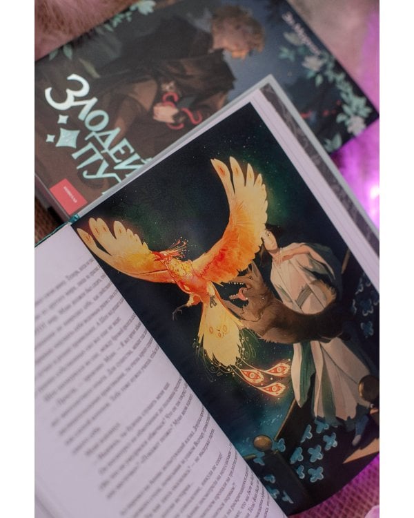 Злодейский путь!.. Том 5