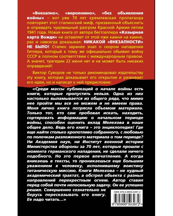 Дополнительное изображение книги «22 июня: Никакой «внезапности» не было! Как Сталин пропустил удар»