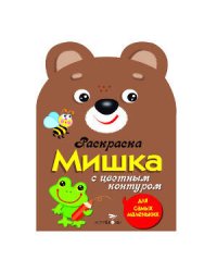 Раскраска для самых маленьких. Мишка